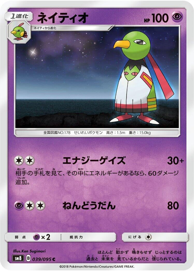 Image for Xatu (039/095) (SM8: Super-Burst Impact) (SM8) - Pokemon Japan