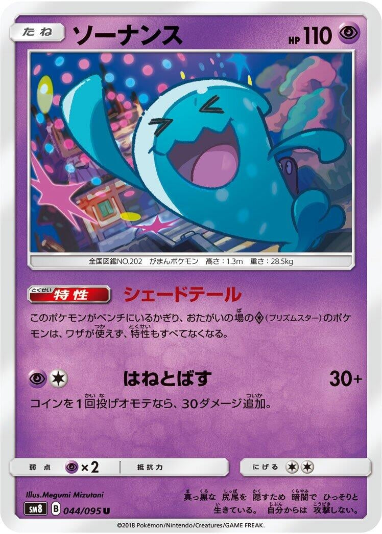 Image for Wobbuffet (044/095) (SM8: Super-Burst Impact) (SM8) - Pokemon Japan