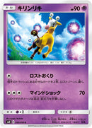Image for Girafarig (045/095) (SM8: Super-Burst Impact) (SM8) - Pokemon Japan