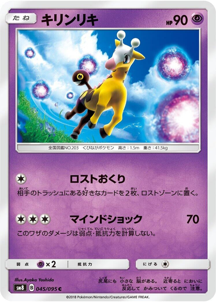 Image for Girafarig (045/095) (SM8: Super-Burst Impact) (SM8) - Pokemon Japan