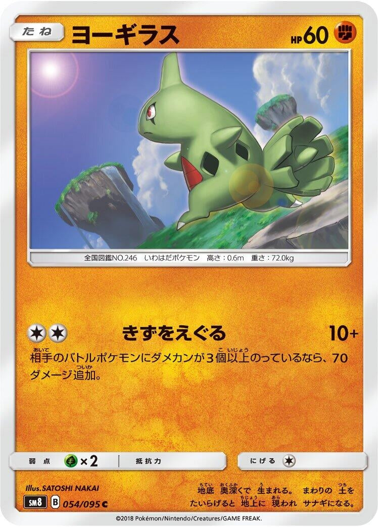 Image for Larvitar (054/095) (SM8: Super-Burst Impact) (SM8) - Pokemon Japan