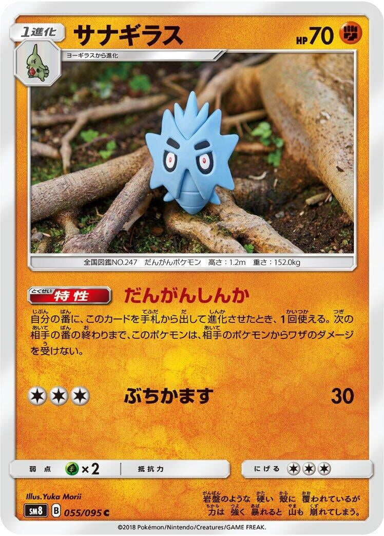 Image for Pupitar (055/095) (SM8: Super-Burst Impact) (SM8) - Pokemon Japan