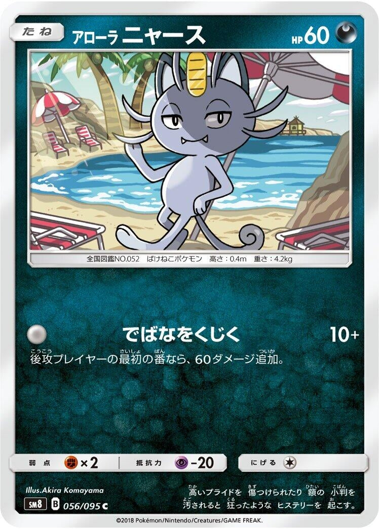 Image for Alolan Meowth (056/095) (SM8: Super-Burst Impact) (SM8) - Pokemon Japan