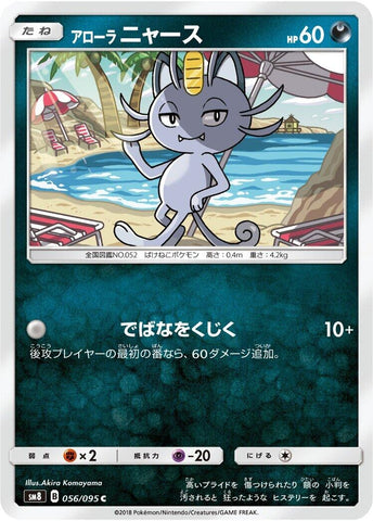 Image for Alolan Meowth (056/095) (SM8: Super-Burst Impact) (SM8) - Pokemon Japan