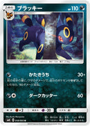 Image for Umbreon (058/095) (SM8: Super-Burst Impact) (SM8) - Pokemon Japan