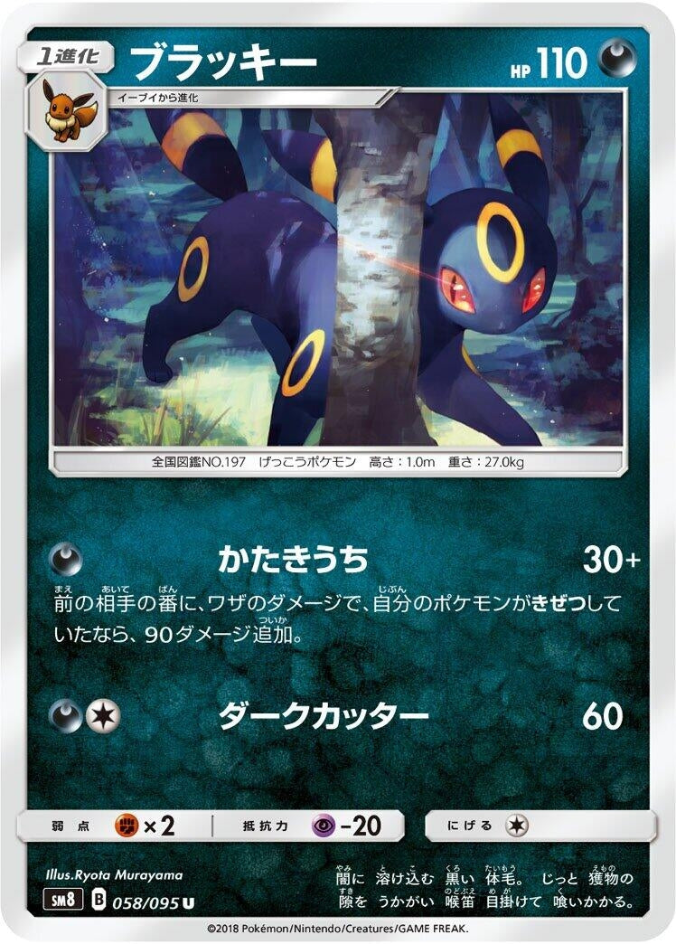 Image for Umbreon (058/095) (SM8: Super-Burst Impact) (SM8) - Pokemon Japan