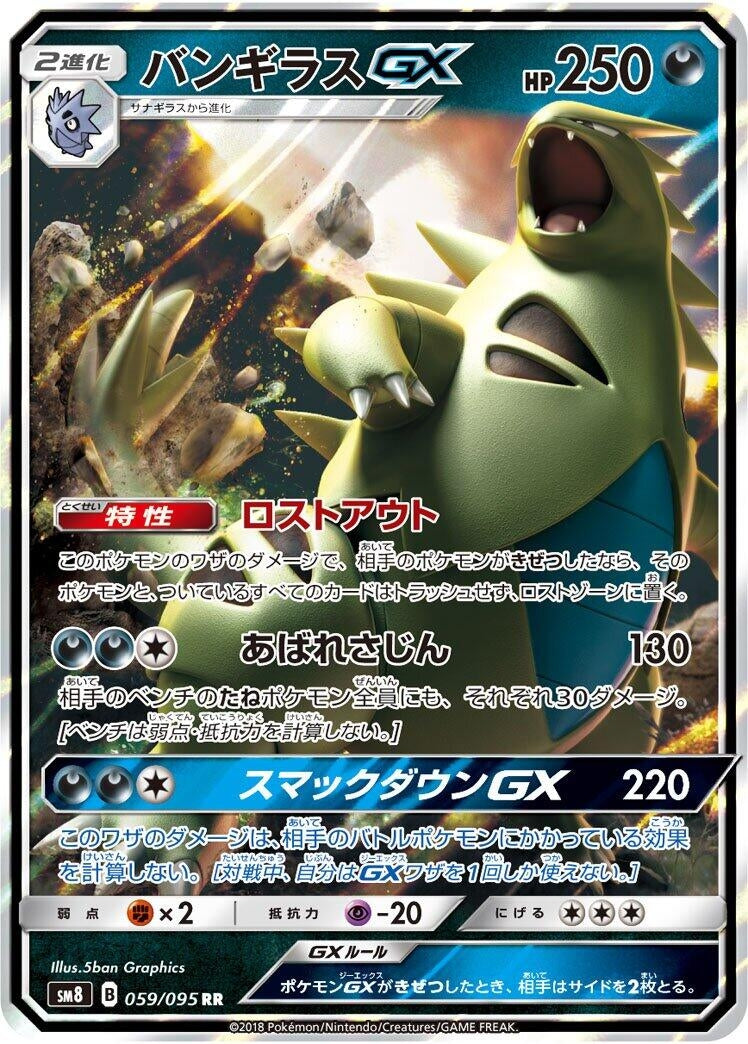 Image for Tyranitar GX (059/095) (SM8: Super-Burst Impact) (SM8) - Pokemon Japan