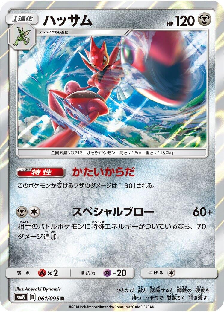 Image for Scizor (061/095) (SM8: Super-Burst Impact) (SM8) - Pokemon Japan