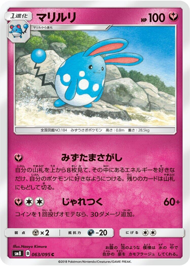 Image for Azumarill (063/095) (SM8: Super-Burst Impact) (SM8) - Pokemon Japan