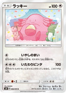 Image for Chansey (066/095) (SM8: Super-Burst Impact) (SM8) - Pokemon Japan