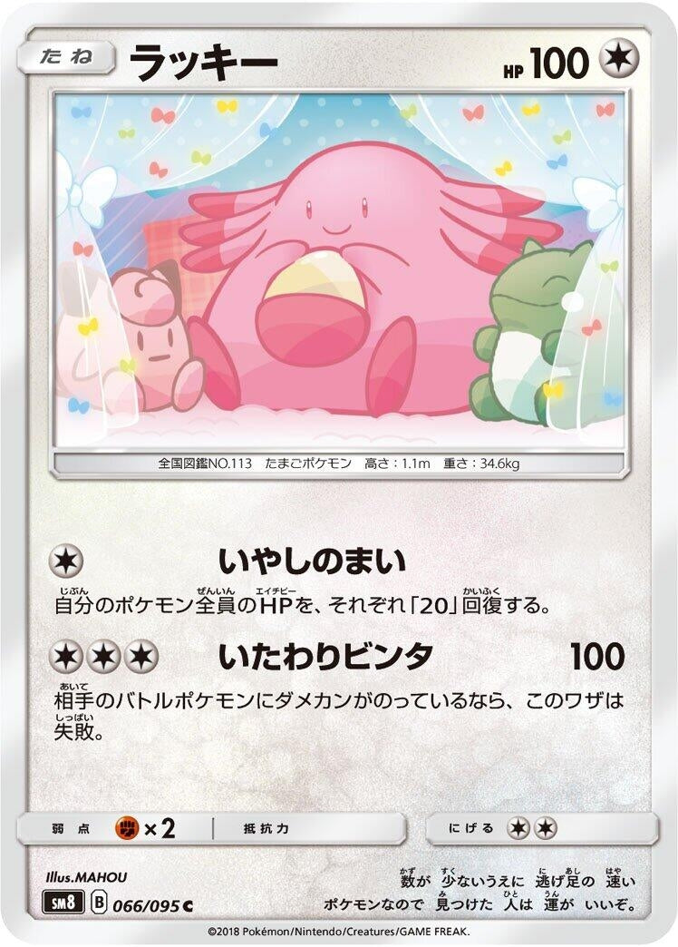 Image for Chansey (066/095) (SM8: Super-Burst Impact) (SM8) - Pokemon Japan