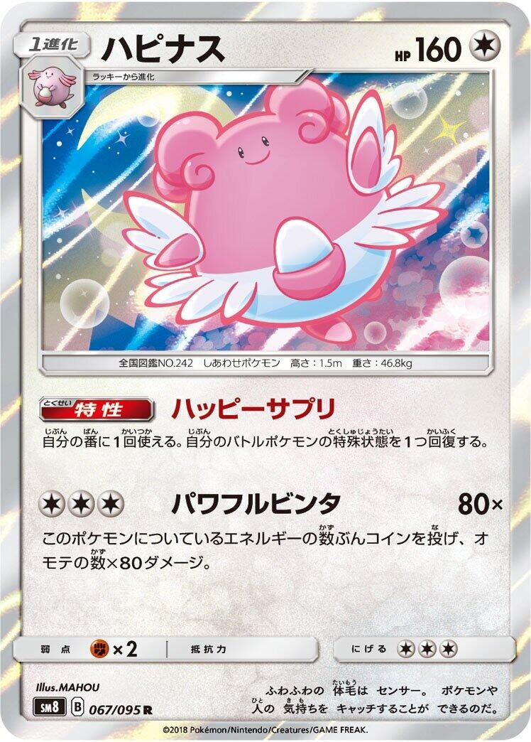 Image for Blissey (067/095) (SM8: Super-Burst Impact) (SM8) - Pokemon Japan