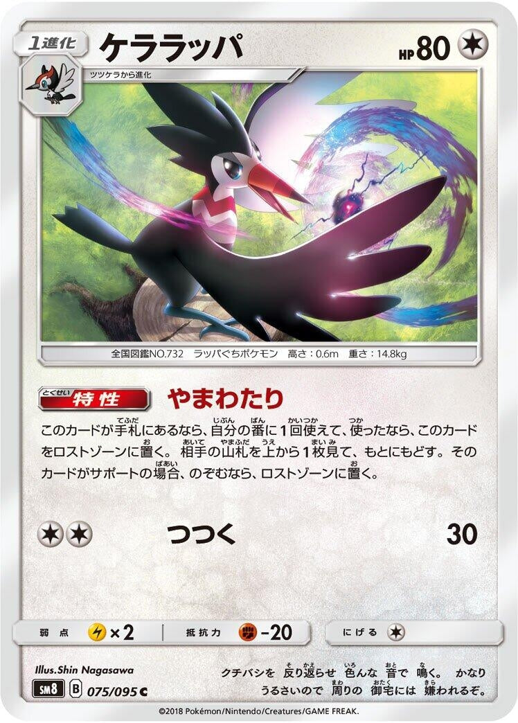 Image for Trumbeak (075/095) (SM8: Super-Burst Impact) (SM8) - Pokemon Japan