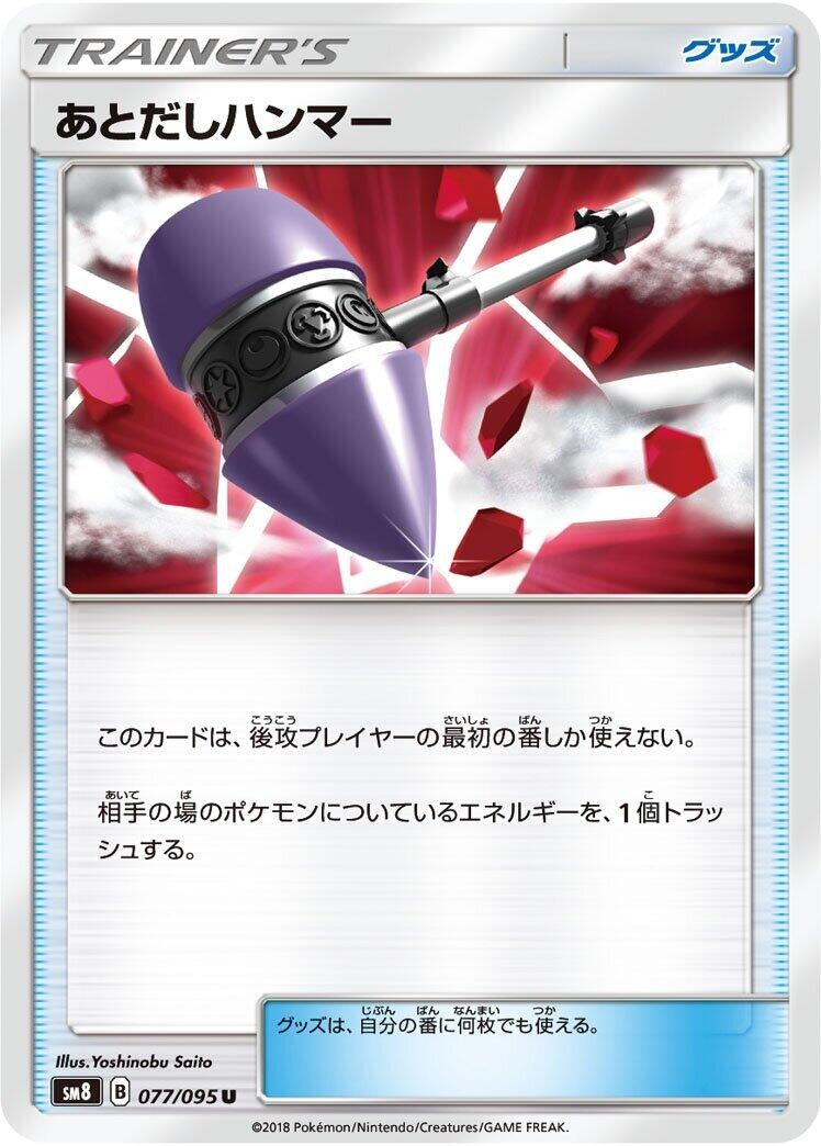 Image for Wait and See Hammer (077/095) (SM8: Super-Burst Impact) (SM8) - Pokemon Japan
