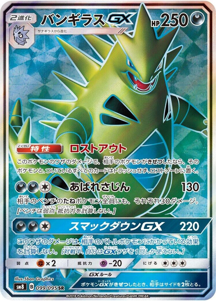 Image for Tyranitar GX (099/095) (SM8: Super-Burst Impact) (SM8) - Pokemon Japan