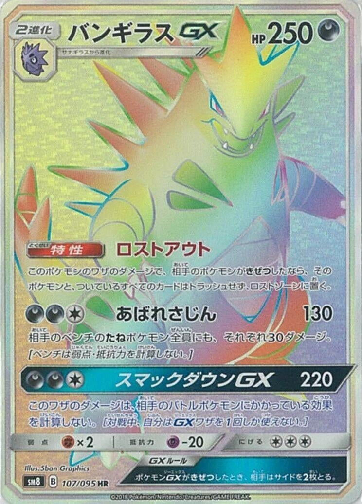 Image for Tyranitar GX (107/095) (SM8: Super-Burst Impact) (SM8) - Pokemon Japan