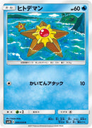 Image for Staryu (009/050) (SM4S: Awakened Heroes) (SM4S) - Pokemon Japan