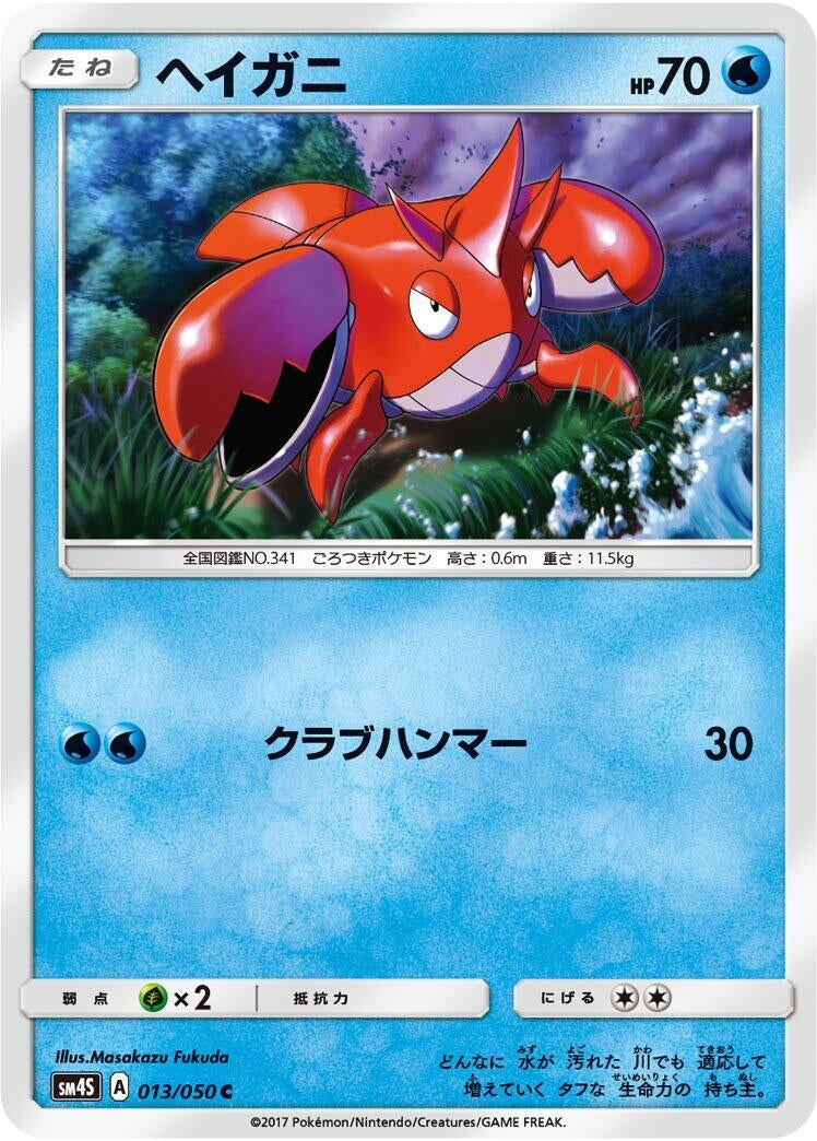 Image for Corphish (013/050) (SM4S: Awakened Heroes) (SM4S) - Pokemon Japan