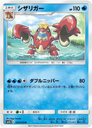 Image for Crawdaunt (014/050) (SM4S: Awakened Heroes) (SM4S) - Pokemon Japan