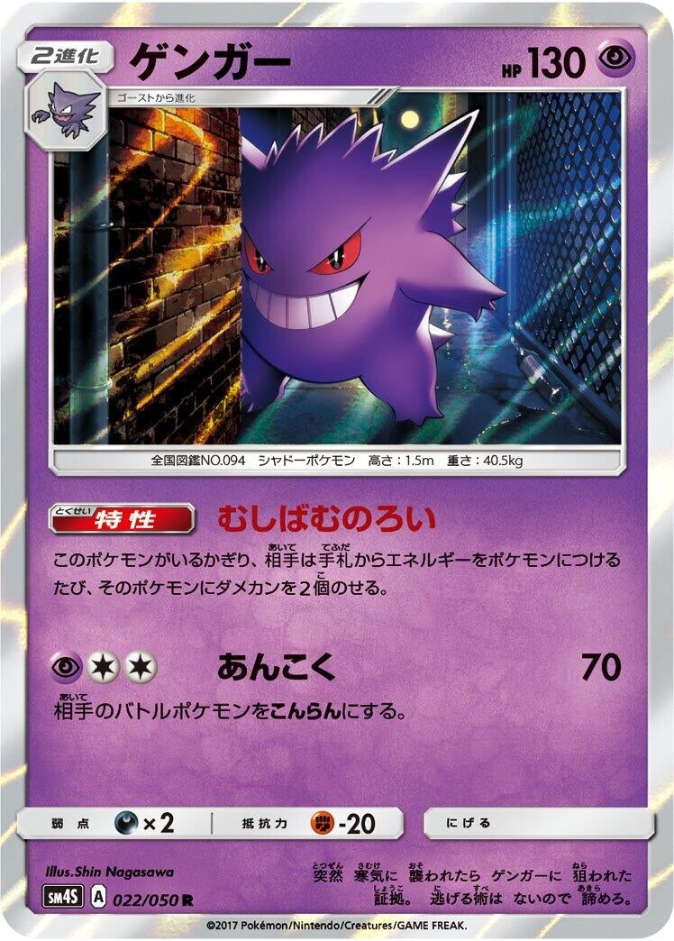 Image for Gengar (022/050) (SM4S: Awakened Heroes) (SM4S) - Pokemon Japan