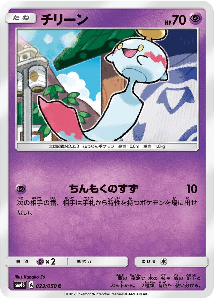 Image for Chimecho (023/050) (SM4S: Awakened Heroes) (SM4S) - Pokemon Japan