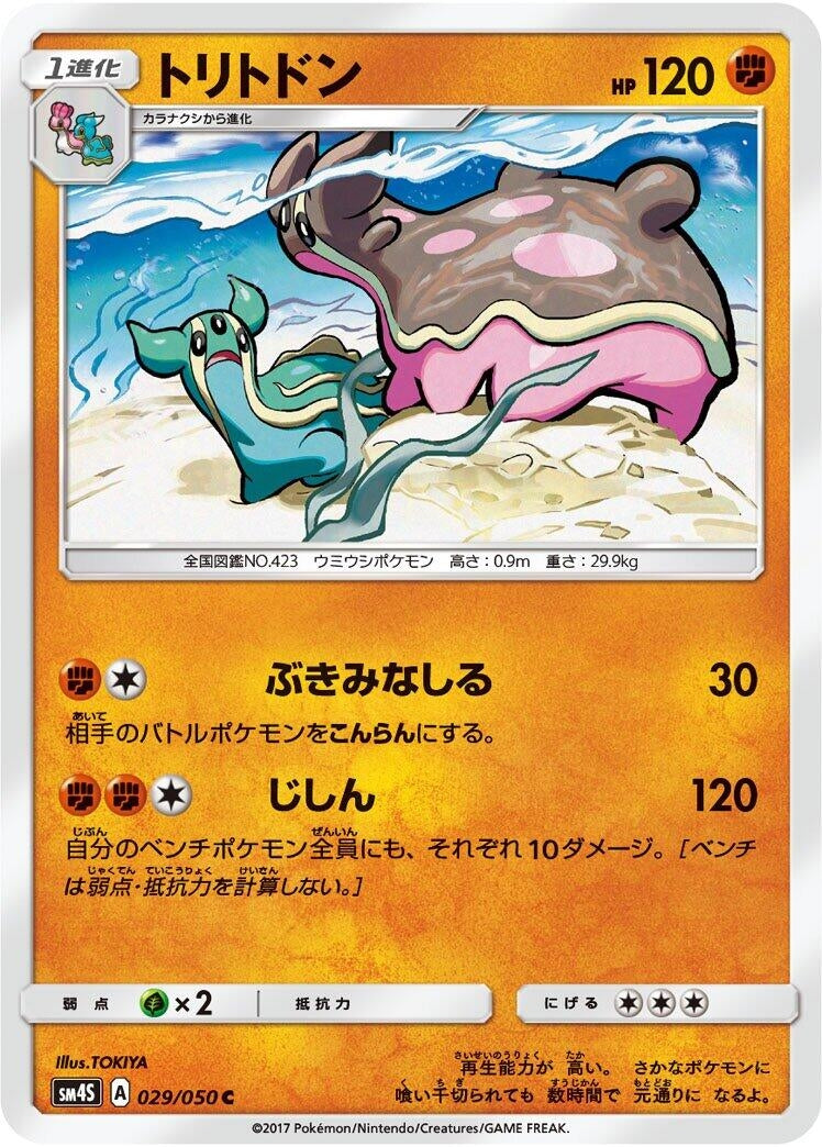 Image for Gastrodon (029/050) (SM4S: Awakened Heroes) (SM4S) - Pokemon Japan