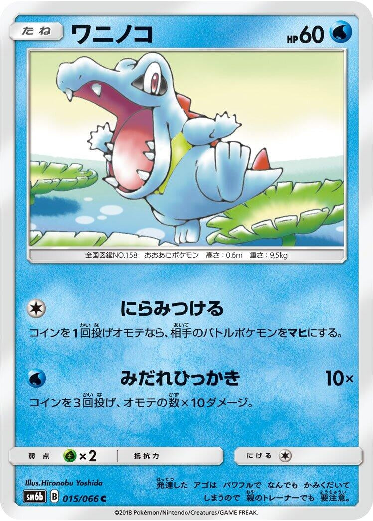 Image for Totodile (015/066) (SM6b: Champion Road) (SM6b) - Pokemon Japan