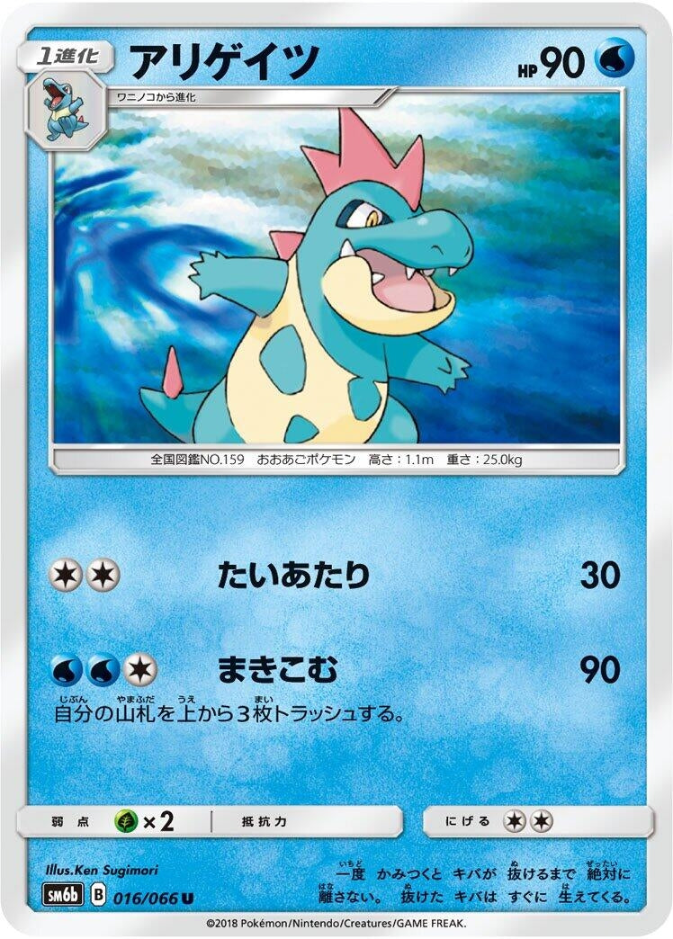 Image for Croconaw (016/066) (SM6b: Champion Road) (SM6b) - Pokemon Japan