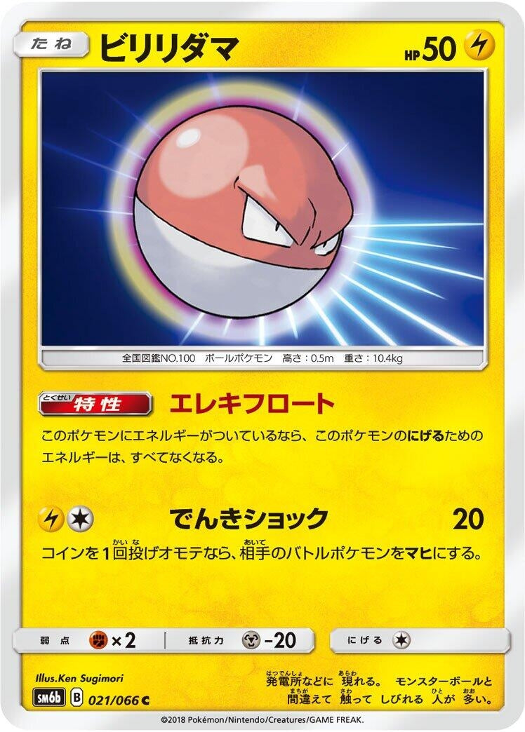 Image for Voltorb (021/066) (SM6b: Champion Road) (SM6b) - Pokemon Japan