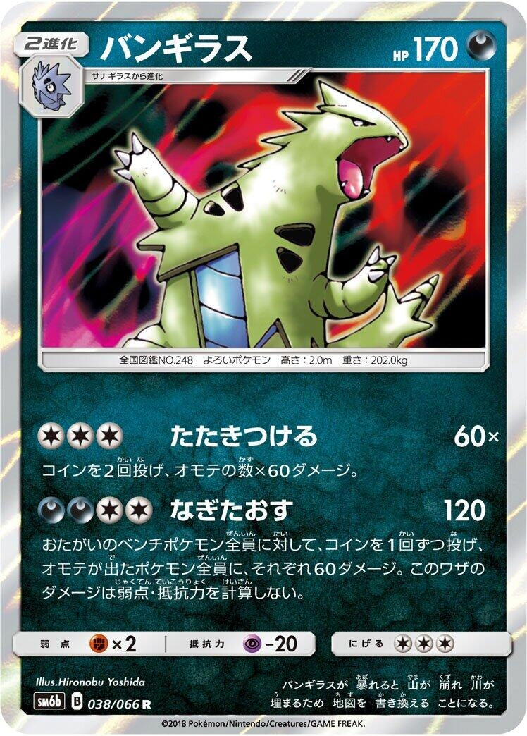 Image for Tyranitar (038/066) (SM6b: Champion Road) (SM6b) - Pokemon Japan