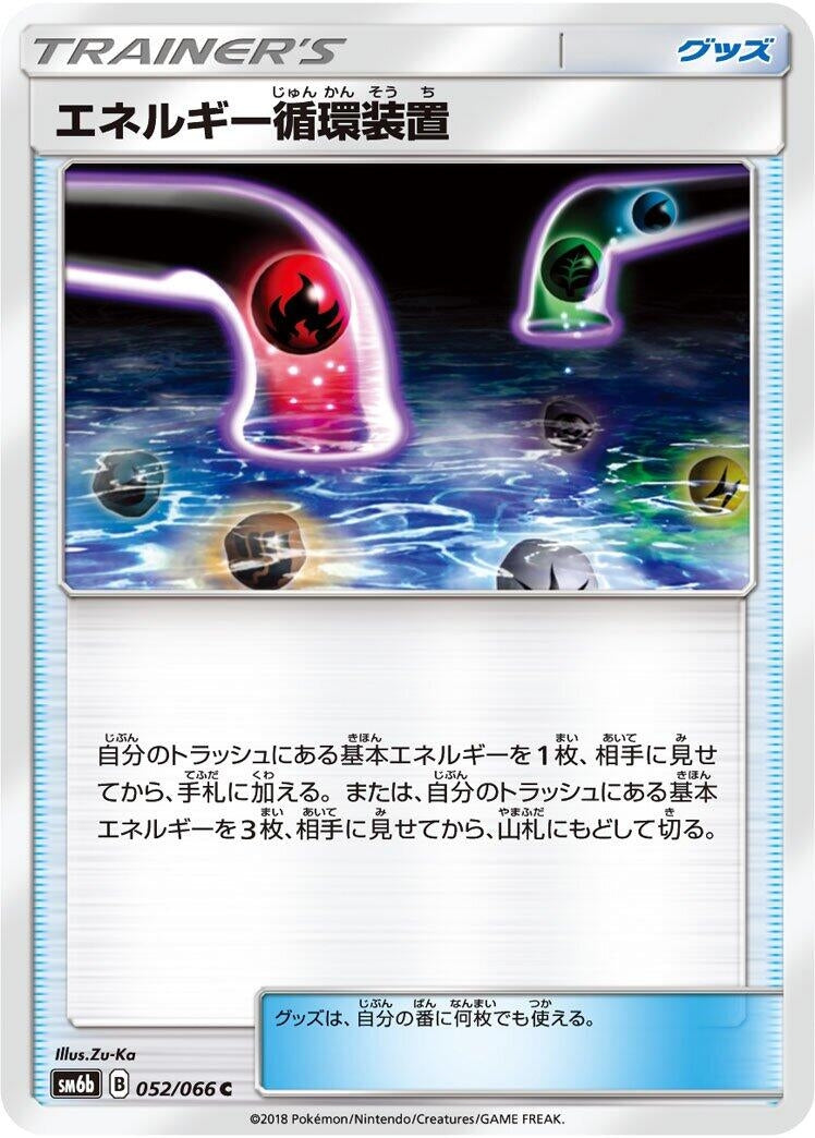 Image for Energy Recycle System (052/066) (SM6b: Champion Road) (SM6b) - Pokemon Japan