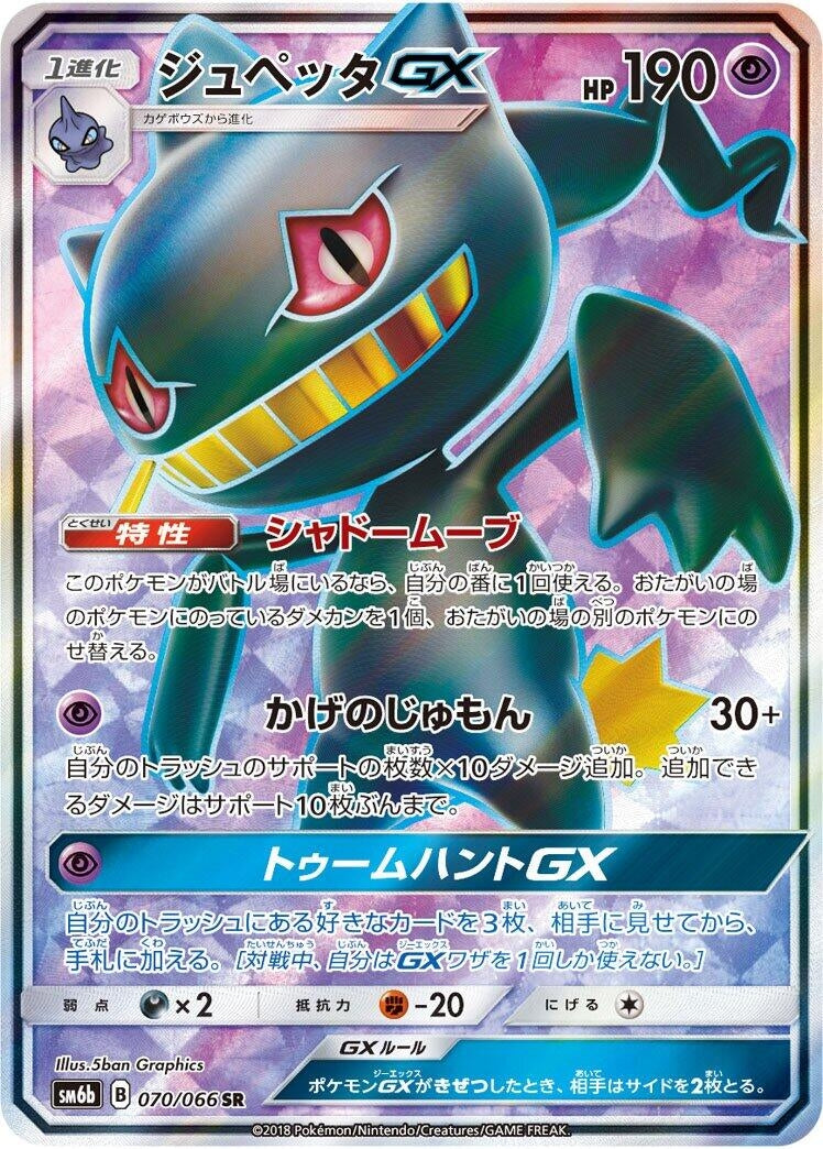 Banette GX (070/066) (SM6b: Champion Road) Pokemon Japan