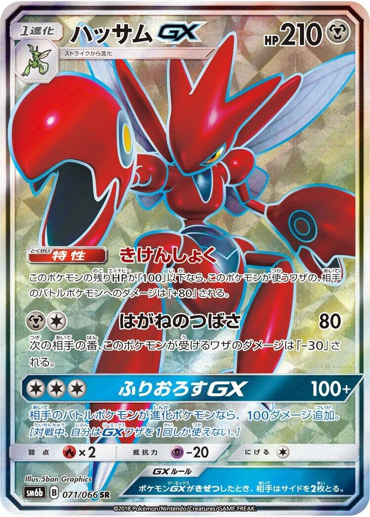 Image for Scizor GX (071/066) (SM6b: Champion Road) (SM6b) - Pokemon Japan
