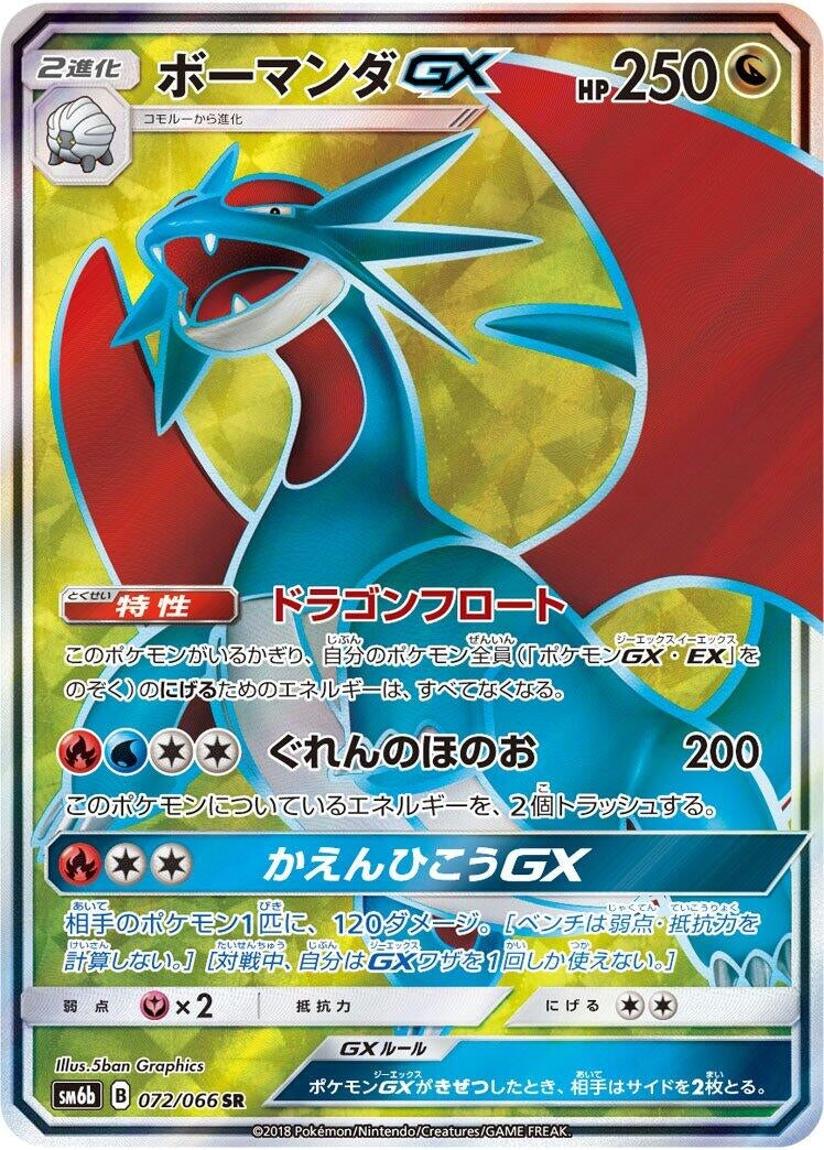 Image for Salamence GX (072/066) (SM6b: Champion Road) (SM6b) - Pokemon Japan