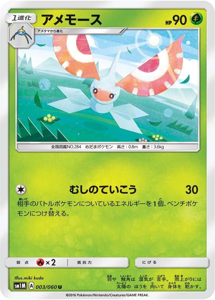 Image for Masquerain (003/060) (SM1M: Collection Moon) (SM1M) - Pokemon Japan