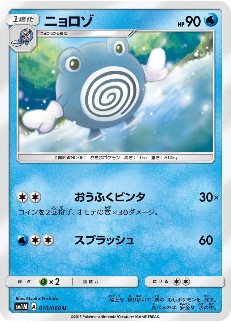 Image for Poliwhirl (010/060) (SM1M: Collection Moon) (SM1M) - Pokemon Japan