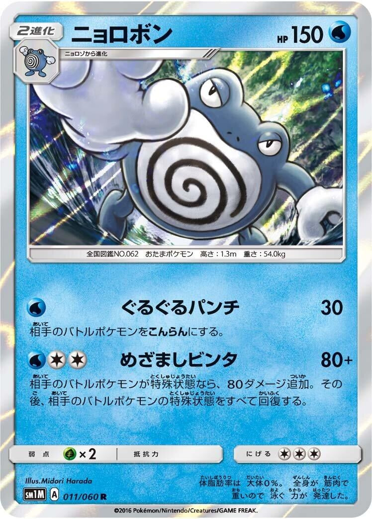 Image for Poliwrath (011/060) (SM1M: Collection Moon) (SM1M) - Pokemon Japan