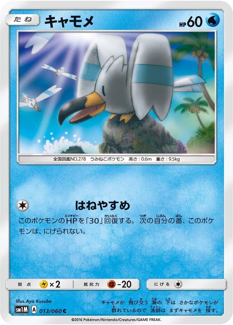 Image for Wingull (013/060) (SM1M: Collection Moon) (SM1M) - Pokemon Japan