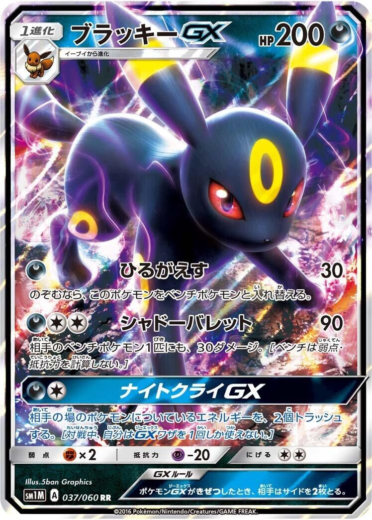 Image for Umbreon GX (037/060) (SM1M: Collection Moon) (SM1M) - Pokemon Japan