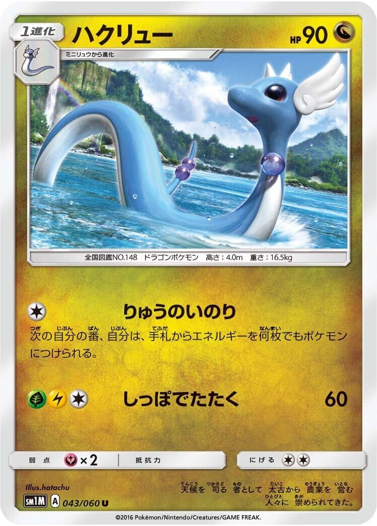 Image for Dragonair (043/060) (SM1M: Collection Moon) (SM1M) - Pokemon Japan
