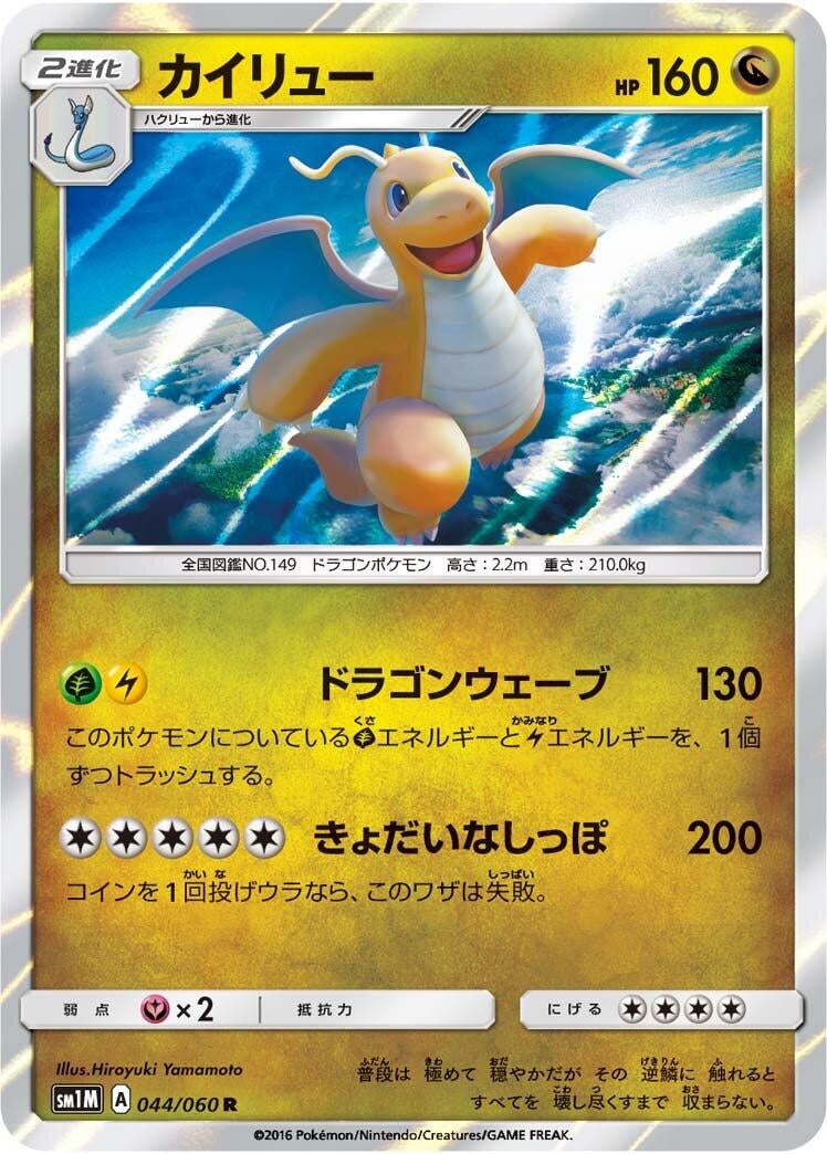Image for Dragonite (044/060) (SM1M: Collection Moon) (SM1M) - Pokemon Japan