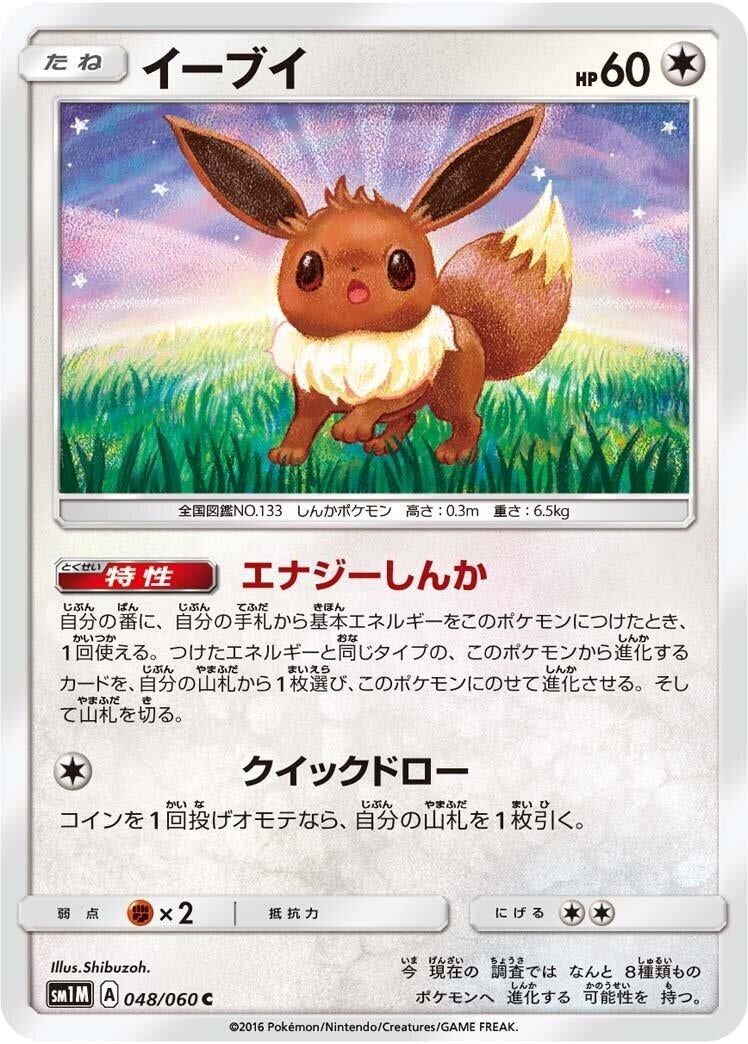 Image for Eevee (048/060) (SM1M: Collection Moon) (SM1M) - Pokemon Japan