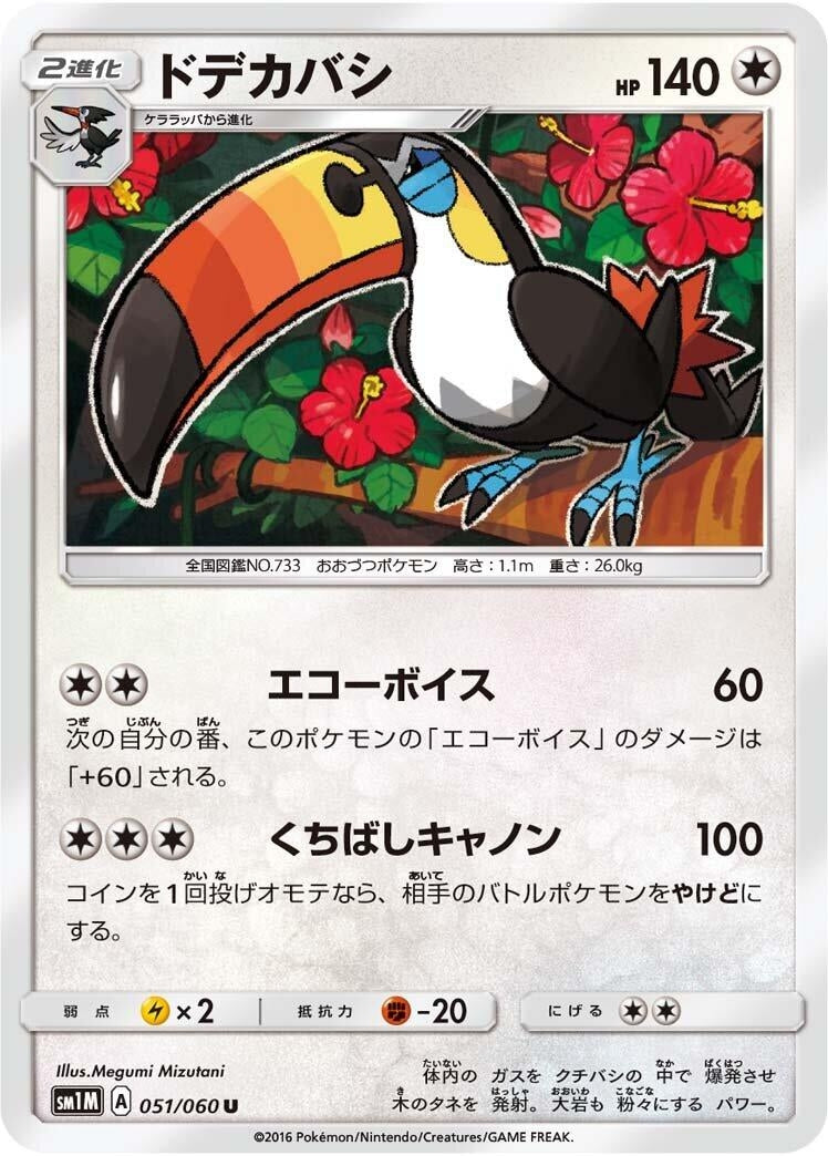 Image for Toucannon (051/060) (SM1M: Collection Moon) (SM1M) - Pokemon Japan