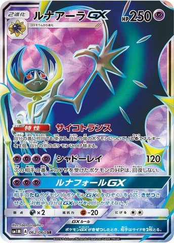 Image for Lunala GX (062/060) (SM1M: Collection Moon) (SM1M) - Pokemon Japan