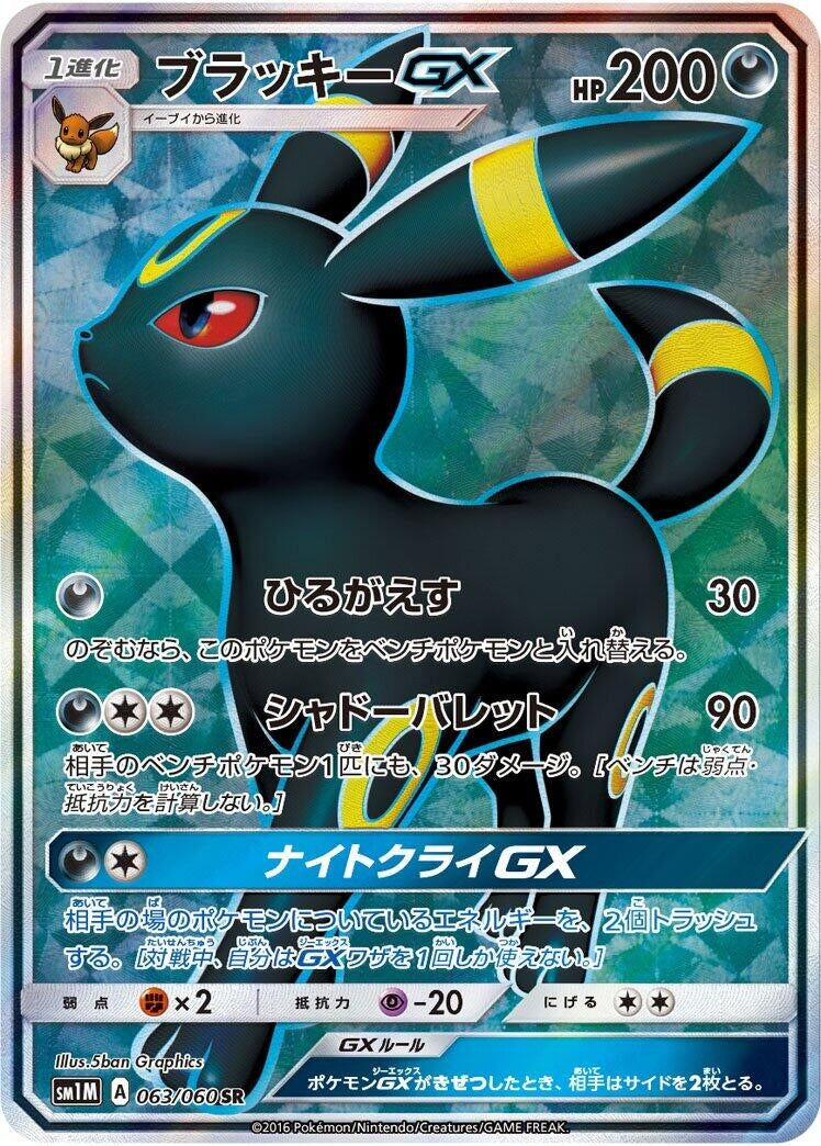 Image for Umbreon GX (063/060) (SM1M: Collection Moon) (SM1M) - Pokemon Japan