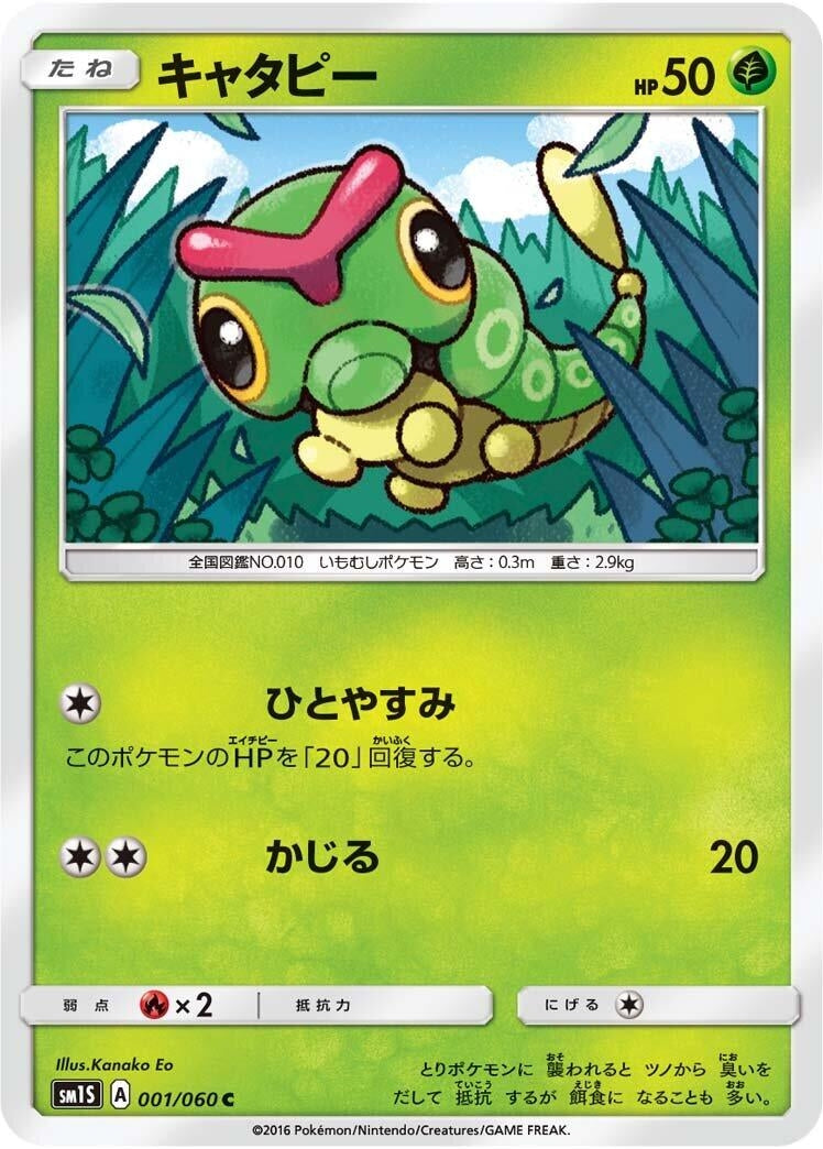 Image for Caterpie (001/060) (SM1S: Collection Sun) (SM1S) - Pokemon Japan