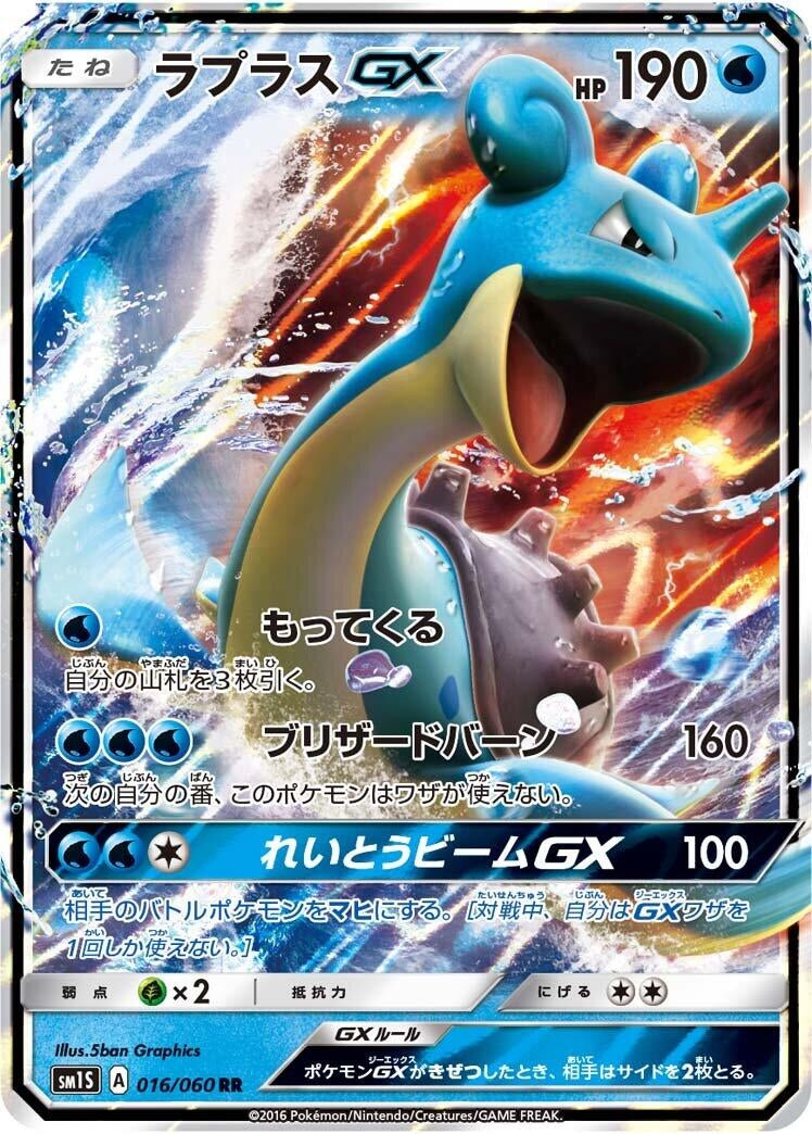 Image for Lapras GX (016/060) (SM1S: Collection Sun) (SM1S) - Pokemon Japan