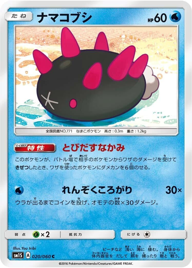 Image for Pyukumuku (020/060) (SM1S: Collection Sun) (SM1S) - Pokemon Japan