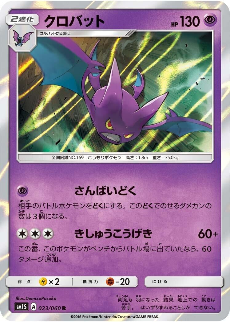 Image for Crobat (023/060) (SM1S: Collection Sun) (SM1S) - Pokemon Japan