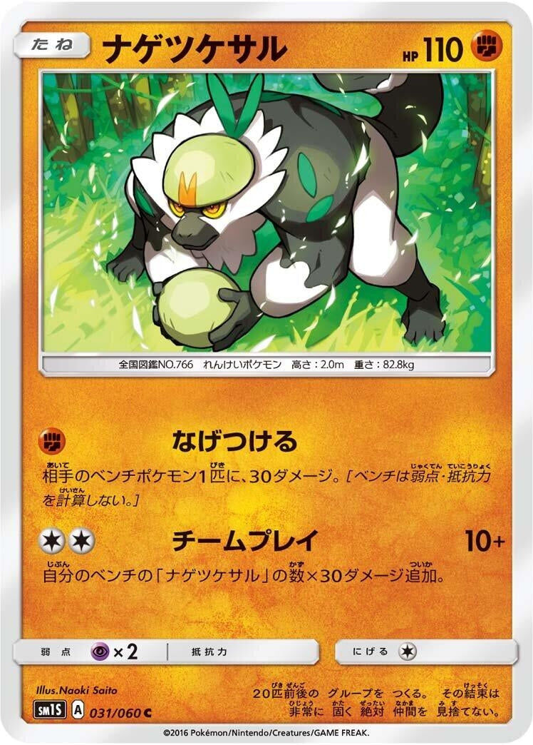 Image for Passimian (031/060) (SM1S: Collection Sun) (SM1S) - Pokemon Japan